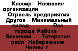 Кассир › Название организации ­ Fusion Service › Отрасль предприятия ­ Другое › Минимальный оклад ­ 24 000 - Все города Работа » Вакансии   . Татарстан респ.,Набережные Челны г.